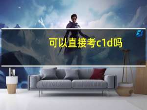可以直接考c1d吗