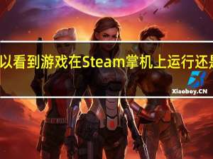 可以看到游戏在Steam掌机上运行还是不错的