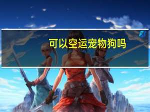 可以空运宠物狗吗