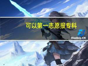 可以第一志愿报专科，第二志愿报本二吗