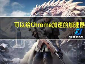 可以给Chrome加速的加速器