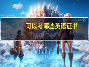 可以考哪些英语证书