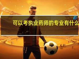 可以考执业药师的专业有什么