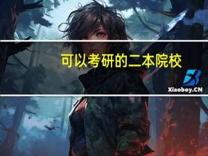 可以考研的二本院校