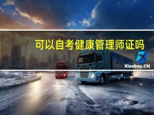 可以自考健康管理师证吗