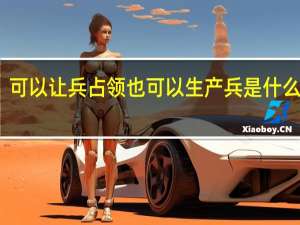 可以让兵占领也可以生产兵是什么游戏
