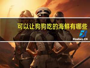 可以让狗狗吃的海鲜有哪些