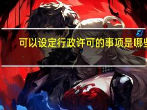 可以设定行政许可的事项是哪些