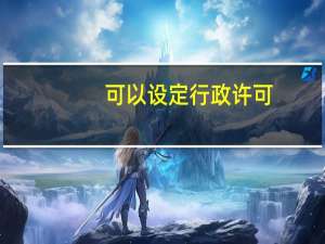 可以设定行政许可
