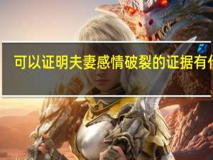 可以证明夫妻感情破裂的证据有什么