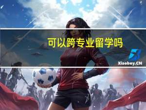 可以跨专业留学吗