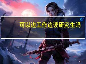 可以边工作边读研究生吗