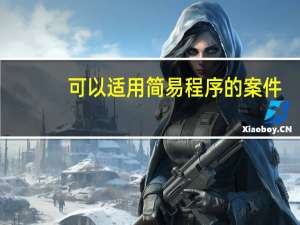 可以适用简易程序的案件