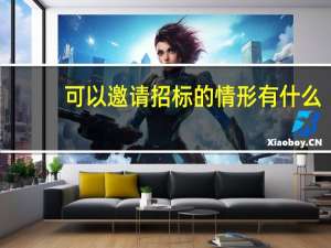 可以邀请招标的情形有什么