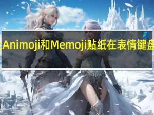 可以防止Animoji和Memoji贴纸在表情键盘上显示为选项