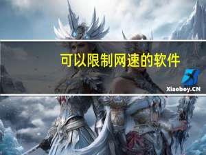 可以限制网速的软件（限制别人网速的软件）