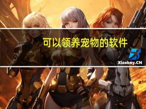 可以领养宠物的软件