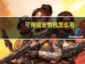 可伸缩宠物包怎么用