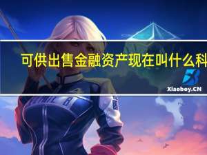 可供出售金融资产现在叫什么科目（可供出售的金融资产包括哪些）