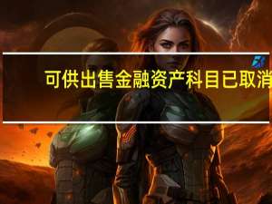 可供出售金融资产科目已取消（可供出售金融资产科目取消）