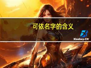 可依名字的含义