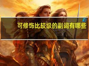 可修饰比较级的副词有哪些