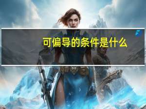 可偏导的条件是什么