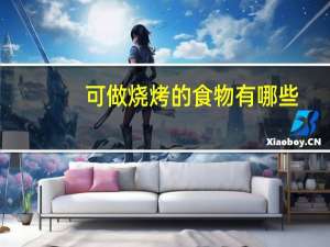 可做烧烤的食物有哪些