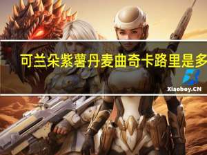 可兰朵 紫薯丹麦曲奇卡路里是多少