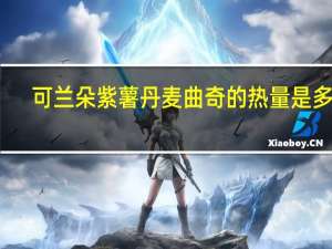 可兰朵 紫薯丹麦曲奇的热量是多少