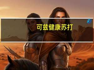 可兹 健康苏打(原味)卡路里是多少