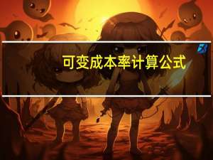 可变成本率计算公式（可变成本）
