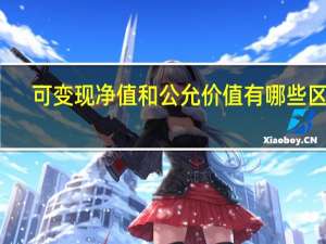 可变现净值和公允价值有哪些区别