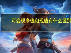 可变现净值和现值有什么区别（可变现净值）