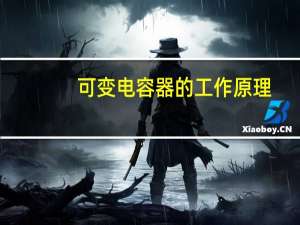 可变电容器的工作原理