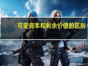 可变资本和剩余价值的区别