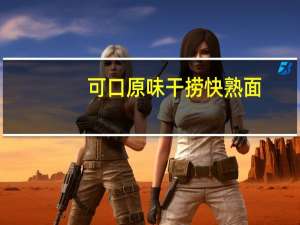 可口 原味干捞快熟面(油炸方便面) 85g卡路里是多少