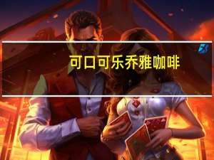 可口可乐 乔雅咖啡(焦糖玛琪朵风味)的热量是多少
