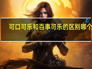 可口可乐和百事可乐的区别哪个甜（可口可乐和百事可乐的区别）