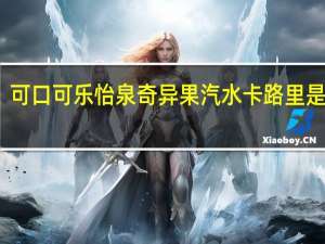 可口可乐 怡泉奇异果汽水卡路里是多少