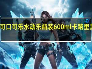 可口可乐 水动乐 瓶装600ml卡路里是多少