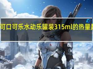 可口可乐 水动乐 罐装315ml的热量是多少