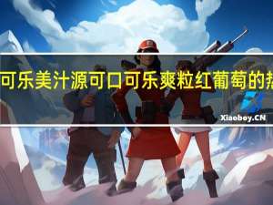 可口可乐美汁源 可口可乐 爽粒红葡萄的热量是多少