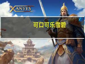 可口可乐 雪碧(清爽柠檬味) 瓶装2L卡路里是多少