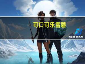 可口可乐 雪碧(清爽柠檬味) 瓶装300ml卡路里是多少