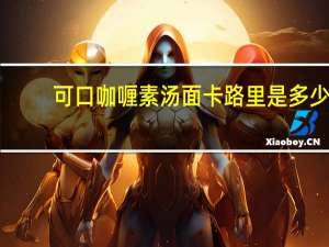 可口 咖喱素汤面卡路里是多少