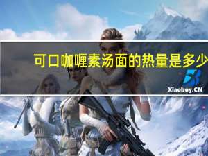 可口 咖喱素汤面的热量是多少