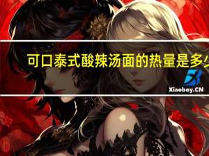 可口 泰式酸辣汤面的热量是多少