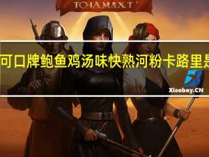 可口 牌鲍鱼鸡汤味快熟河粉卡路里是多少