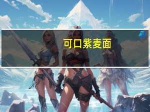 可口 紫麦面(非油炸)卡路里是多少